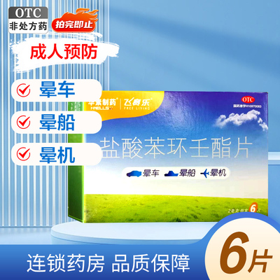 飞赛乐盐酸苯环壬酯片6片成人预防晕车药晕船晕机正品华素制药