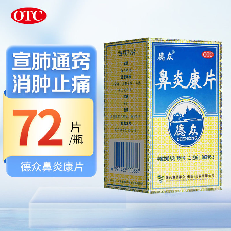 【德众】鼻炎康片0.37g*72片/盒图片