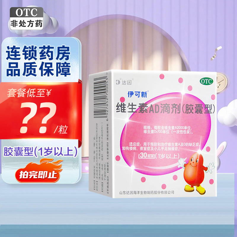 【伊可新】维生素AD滴剂700IU2000IU*30粒/盒夜盲症佝偻病小儿手足抽搐AD