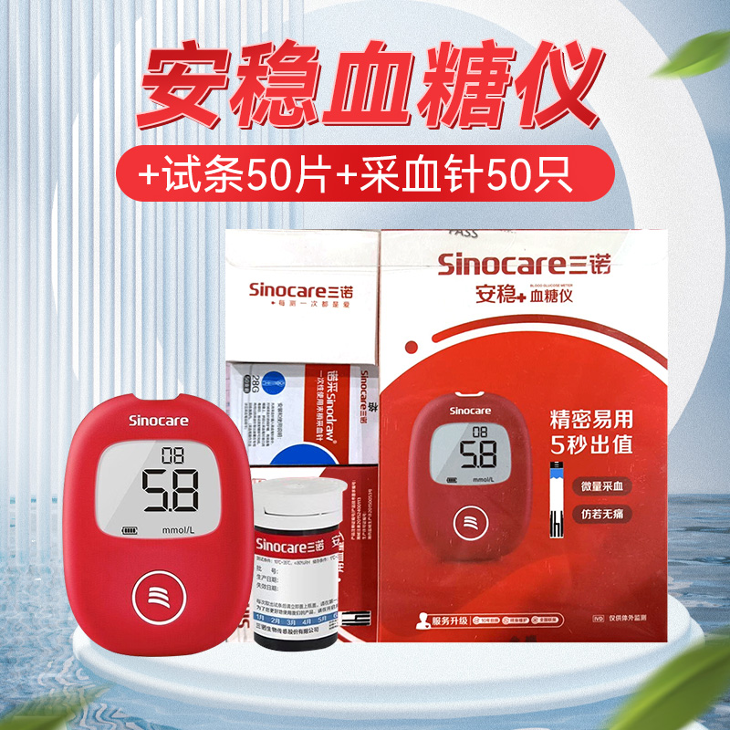 安稳血糖仪三诺血糖试纸