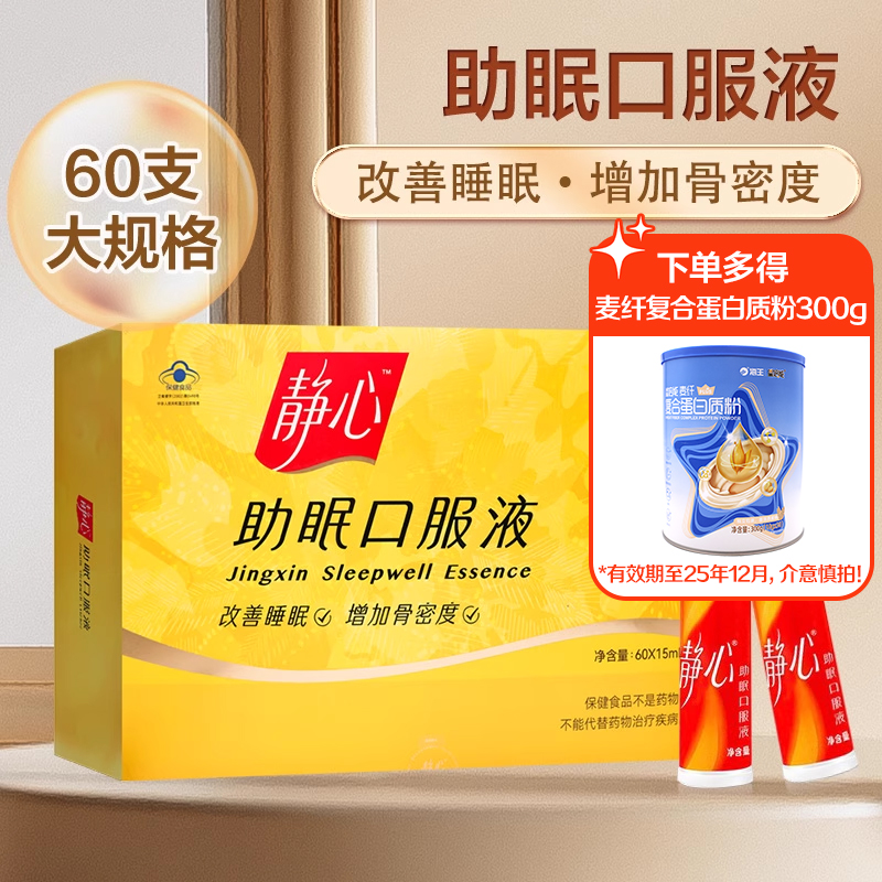 静心助眠口服液60支中老年人改善睡眠增加骨密度正品旗舰店
