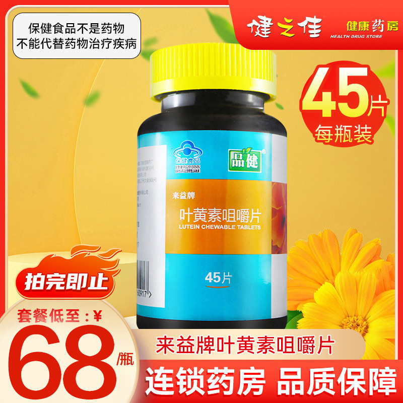 品健来益牌叶黄素咀嚼片45片缓解视疲劳儿童青少年中老年正品旗舰