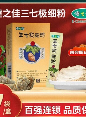 健之佳三七极细粉2g*7袋(14g)散瘀止血消肿定痛云南三七云南白药