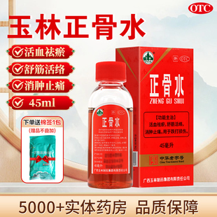 正骨水玉林广西玉林正骨水正品45ml消肿止痛正骨水损伤药旗舰店