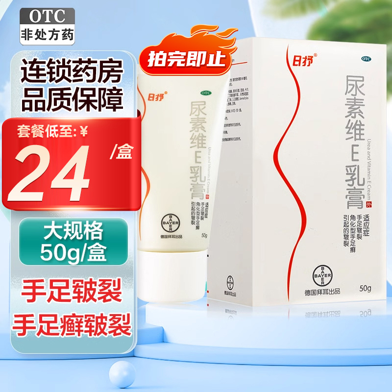 拜耳日抒尿素维e乳膏正品50g维生素e乳膏手足皲裂旗舰店皮肤用药