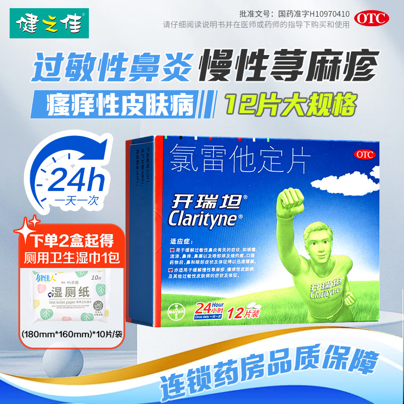 【开瑞坦】氯雷他定片10mg*12片/盒