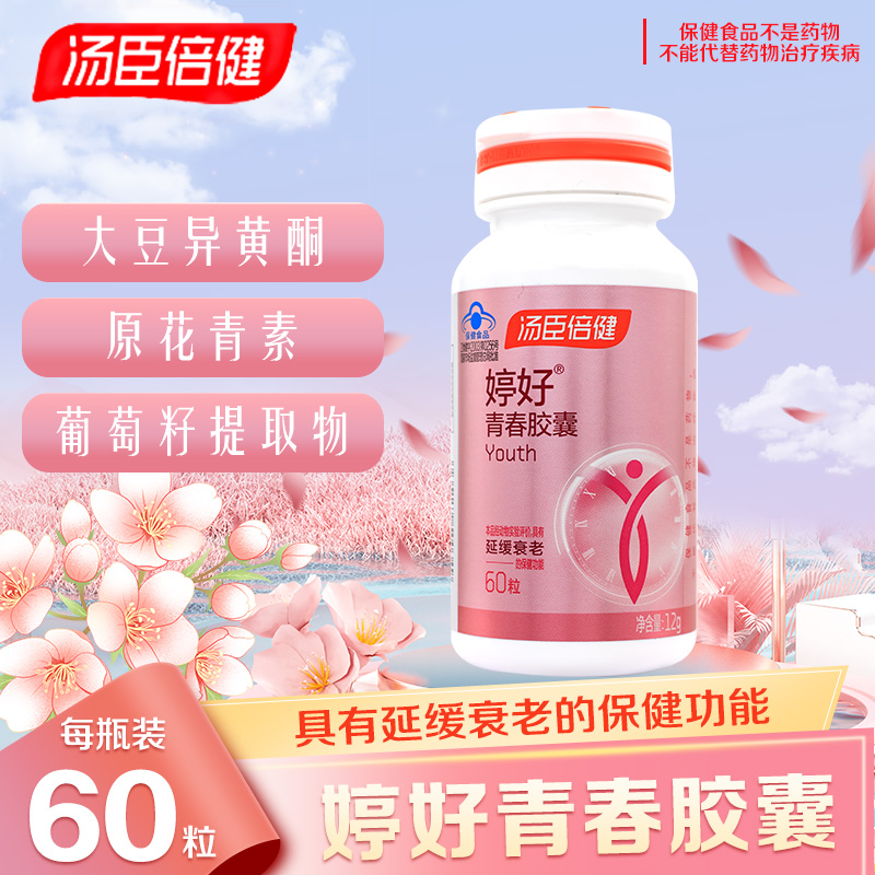 汤臣倍健婷好青春胶囊60粒女性延缓衰老大豆异黄酮旗舰店