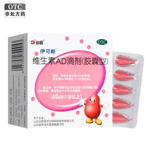 [伊可新]维生素AD滴剂700IU2000IU*30粒/盒