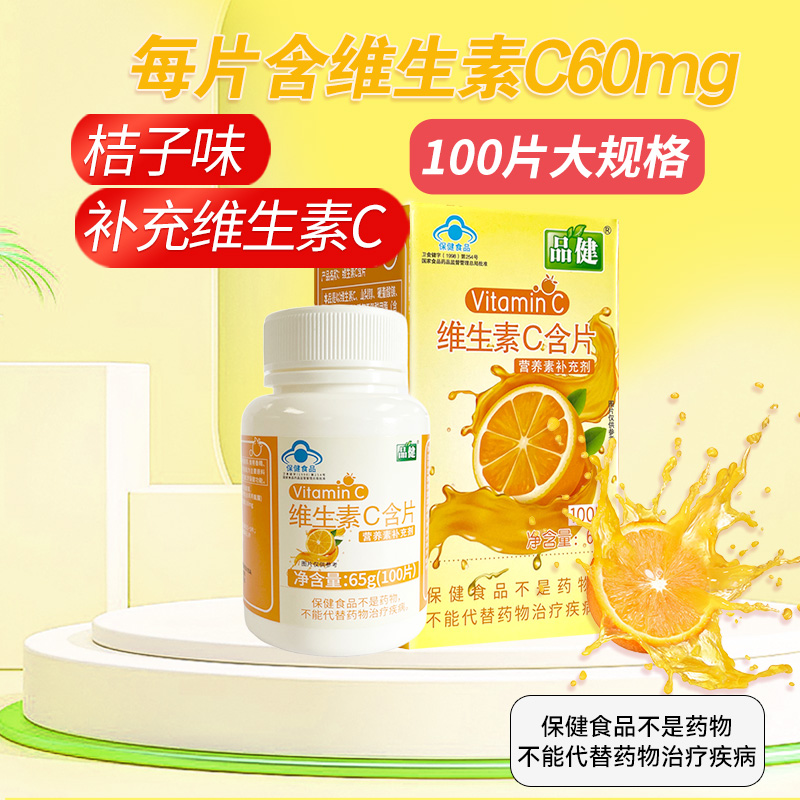 维生素c正品VC片艾兰得维生素C含片维C100片咀嚼片品健官方旗舰店