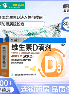 星鲨维生素d滴剂30粒儿童成人骨质疏松维生素d缺乏性佝偻病正品