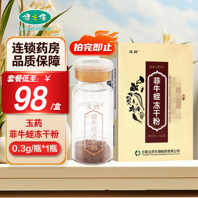 玉药菲牛蛭冻干粉0.3g/瓶*1瓶/盒云南玉药