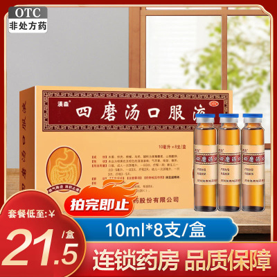 汉森四磨汤口服液10ml*8支成人儿童啼哭不安腹胀腹痛便秘腹泻便秘