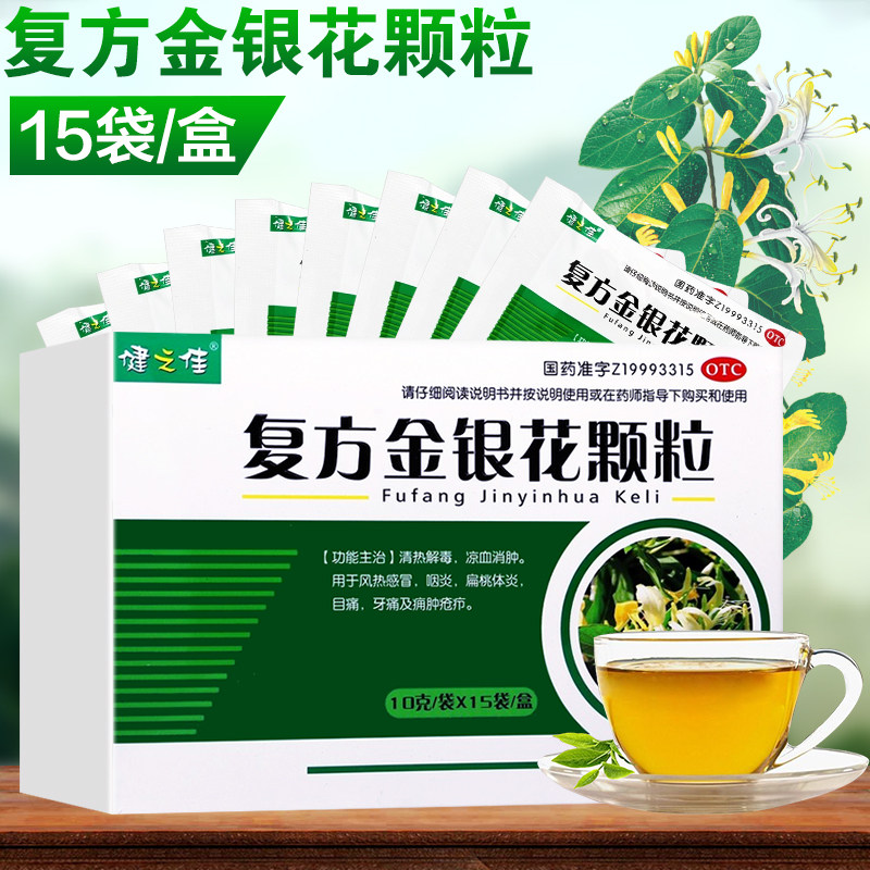健之佳复方金银花颗粒15袋 清热解毒风热感冒咽炎扁桃体炎目痛