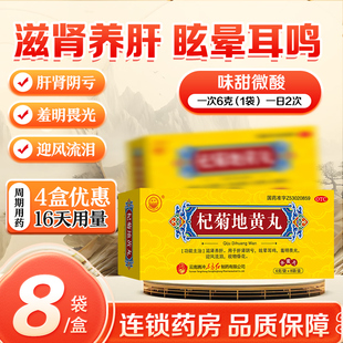 东方杞菊地黄丸8袋滋肾养肝肝肾阴亏眩晕耳鸣羞明畏光视物昏花