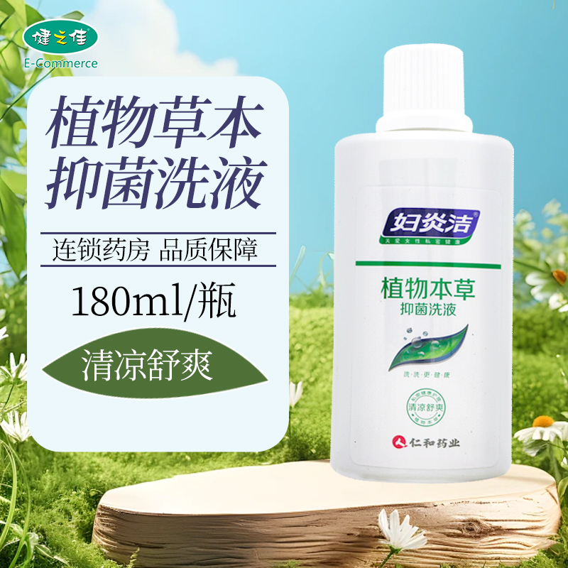 妇炎洁植物本草抑菌洗液180ml私处清洁冲洗男女日常卫生护理洗液