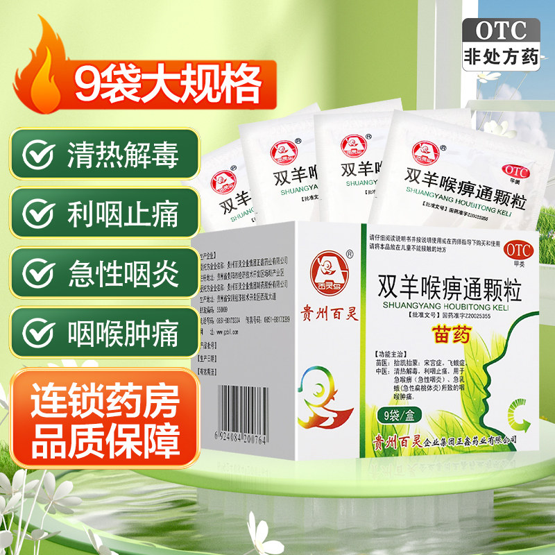 双羊喉痹通颗粒贵州百灵鸟9袋咽炎扁桃体炎咽喉肿痛清热解毒苗药