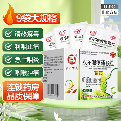 【百灵鸟】双羊喉痹通颗粒10g*9袋/盒