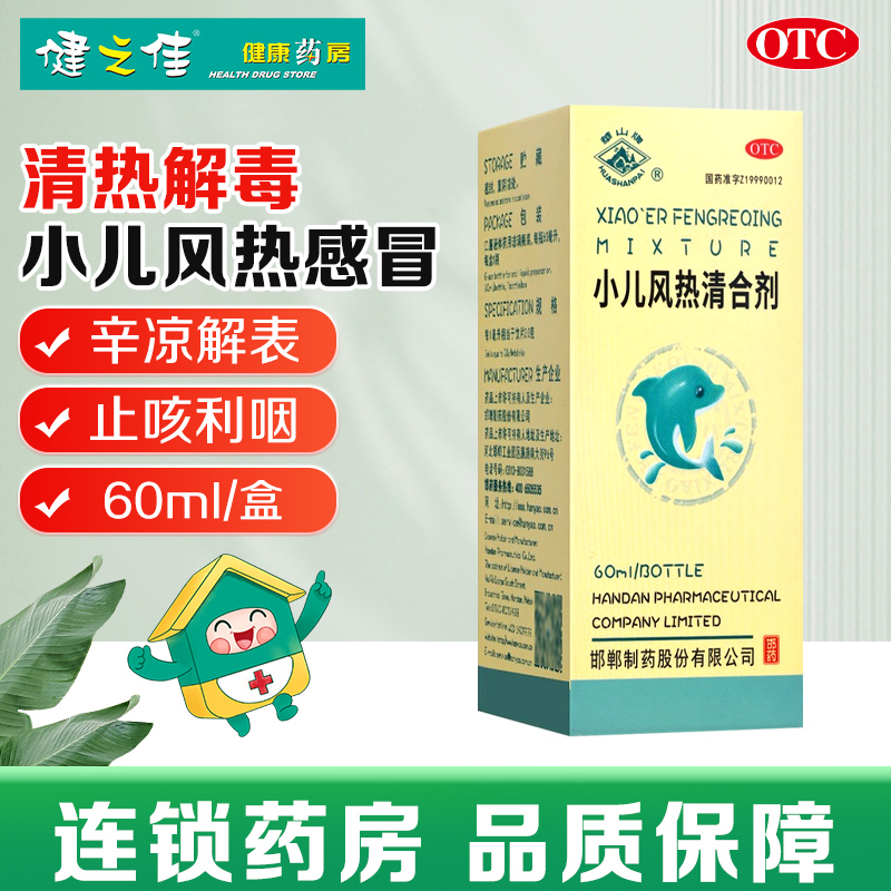 華山牌小儿风热清合剂60ml清热解毒止咳利咽辛凉解表