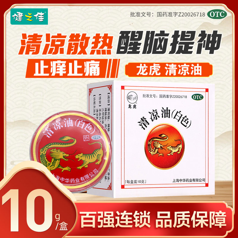 【龙虎】清凉油10g/盒
