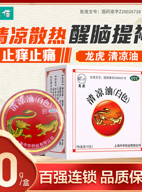 龙虎牌白色清凉油10g醒脑提神止痒止痛感冒头痛中暑晕车蚊虫叮咬