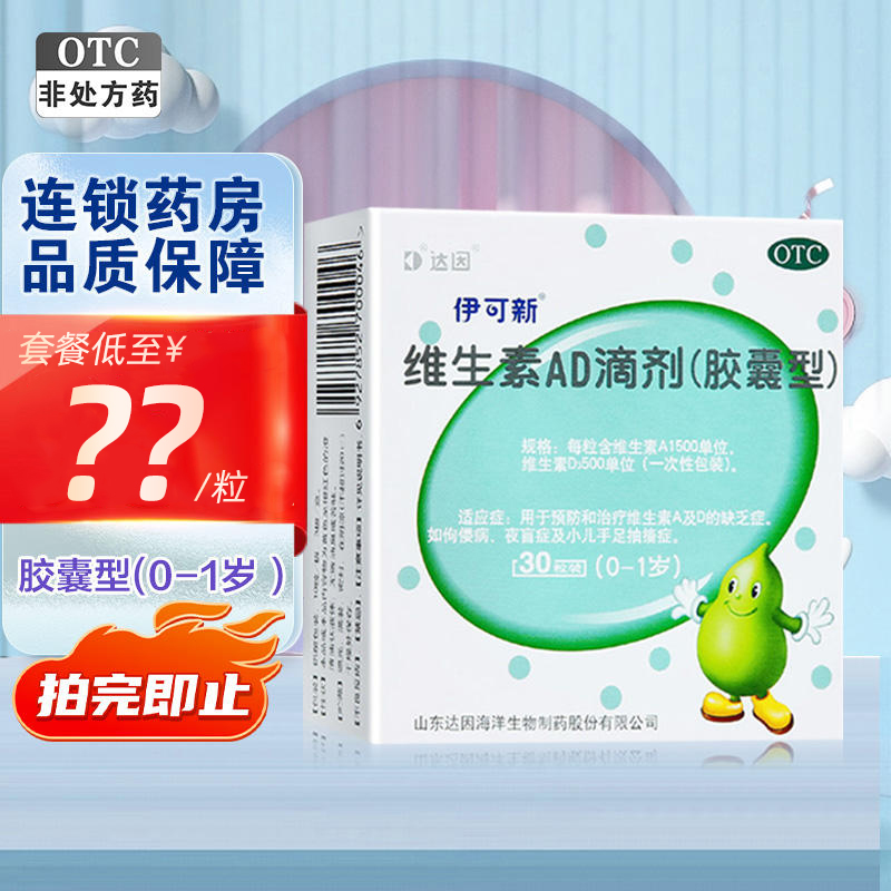 【伊可新】维生素AD滴剂1500IU500IU*30粒/盒