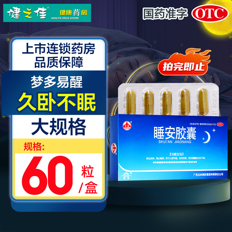 玉林睡安胶囊60粒养血安神清心除烦多梦易醒久卧不眠睡眠失眠药