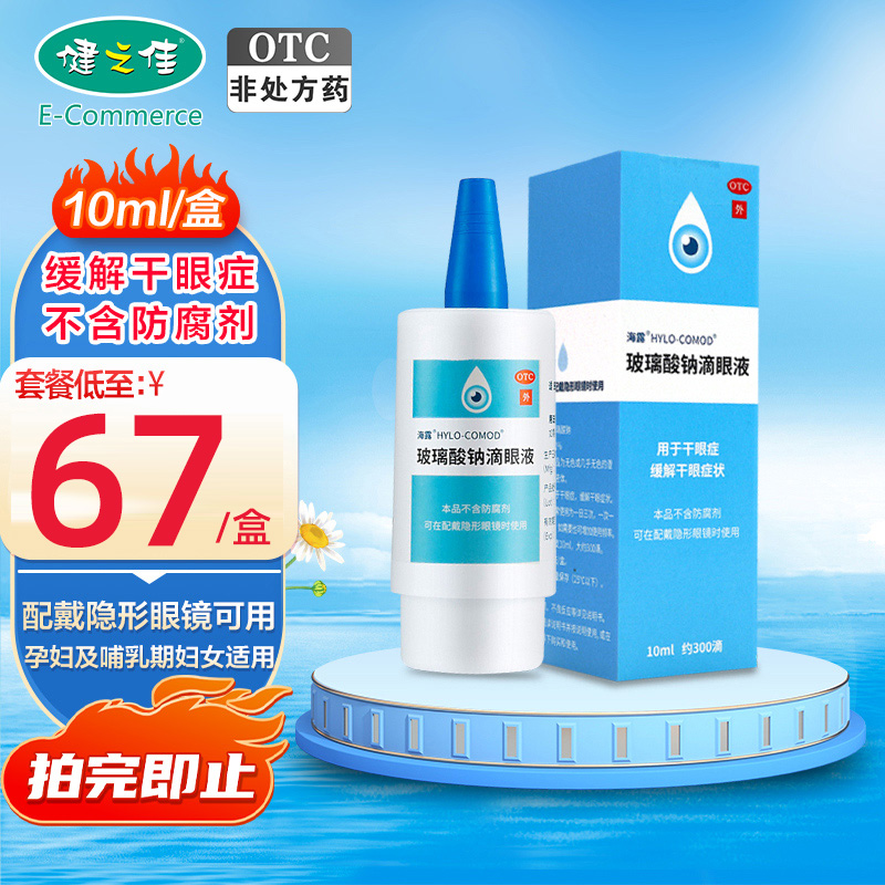 【海露】玻璃酸钠滴眼液0.1%*10ml*1支/盒缓解干眼症状不含防腐剂佩戴隐形眼镜可用