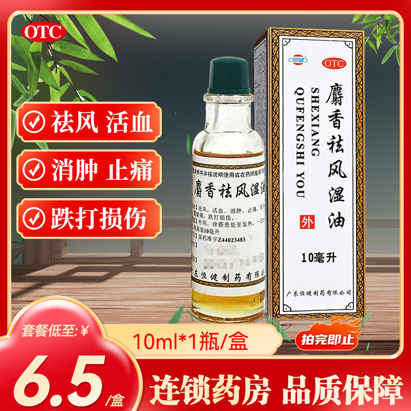 恒健麝香祛风湿油10ml*1瓶/盒驱风活血镇痛消肿风湿筋骨痛