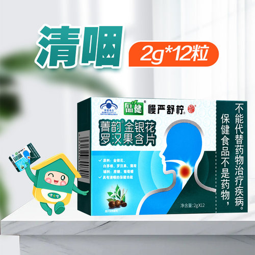 品健慢严柠菁韵含片2g*12粒