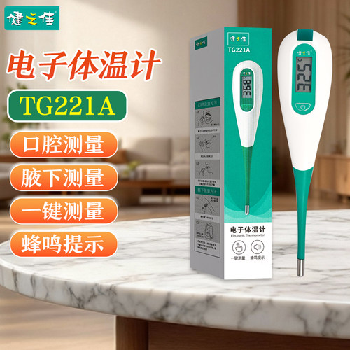 健之佳电子体温计TG221A口腔腋下测量一键测量蜂鸣提示旗舰店正品