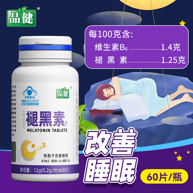 品健来益牌褪黑素片60片有助于改善睡眠维生素B6旗舰店正品褪黑素