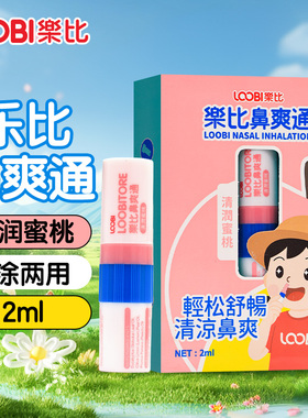 乐比鼻爽通清润蜜桃2ml韩国蓝桉叶油柠檬果皮油桃油外用正品