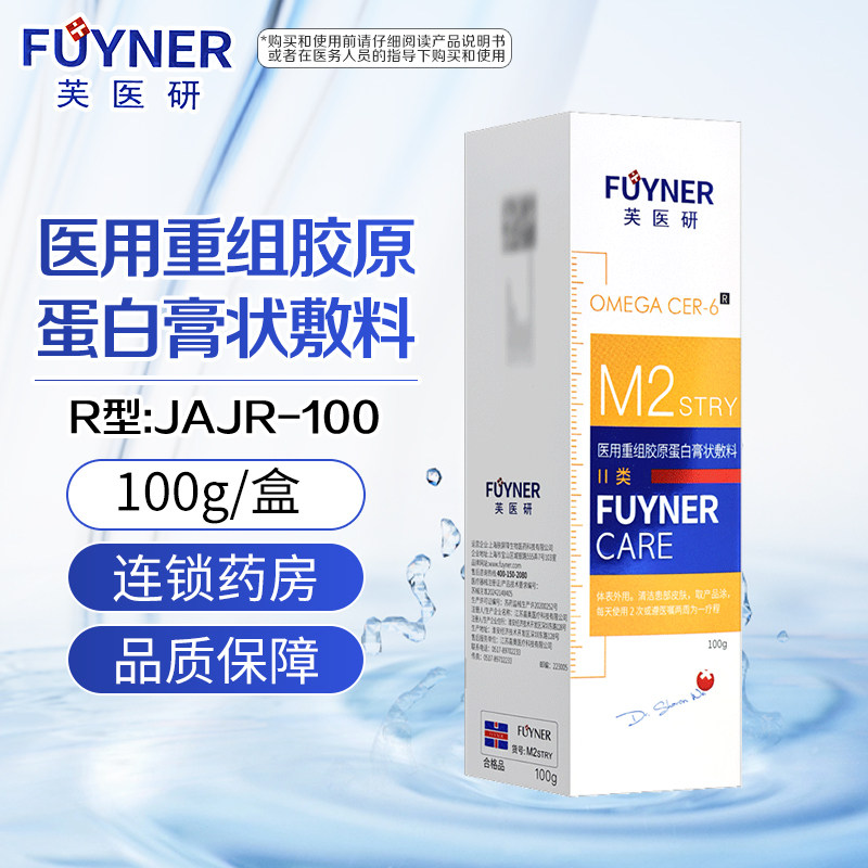 芙医研医用重组胶原蛋白膏状敷料100gR型:JAJR-100