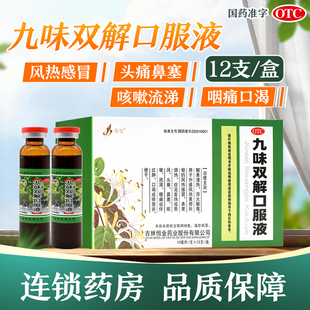 恒金九味双解口服液10ml*12支风热感冒头痛鼻塞咳嗽流涕咽痛口渴