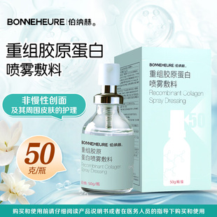 伯纳赫重组胶原蛋白喷雾敷料50g非慢性创面及其周围皮肤的护理