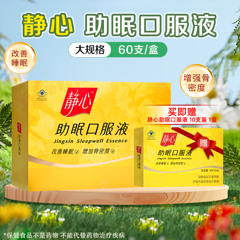 静心助眠口服液60支中老年人改善睡眠增加骨密度正品旗舰店
