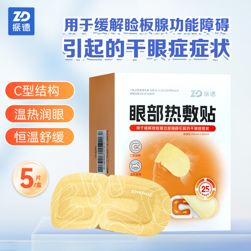 振德眼部热敷贴5片润眼用于缓解脸板腺功能障碍引起的干眼症症状