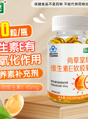品健尚草堂牌维生素E软胶囊60粒补充维生素E每粒含VE85mgVE软胶囊