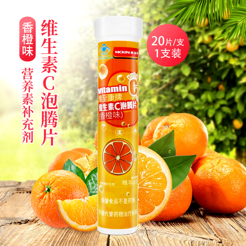 麦金利潍至康牌维生素c泡腾片香橙味20片补充vc维c正品旗舰店