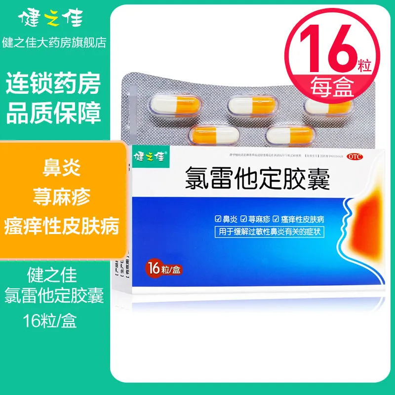 葫芦娃健之佳氯雷他定胶囊16粒过敏性鼻炎鼻痒荨麻疹瘙痒性皮肤病