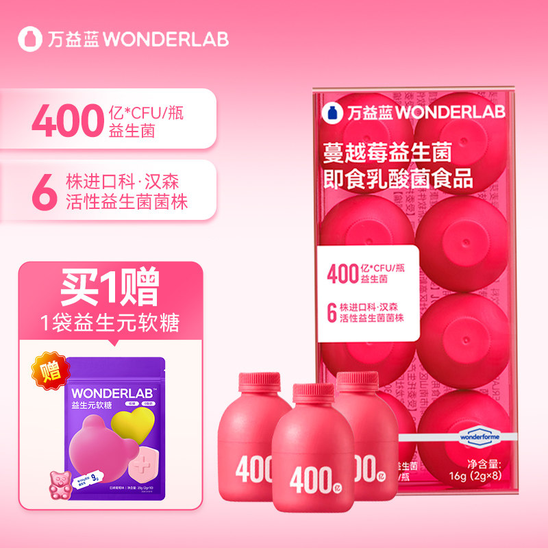 万益蓝益生菌官方旗舰店8瓶wonderlab蔓越莓活性益生菌小粉瓶