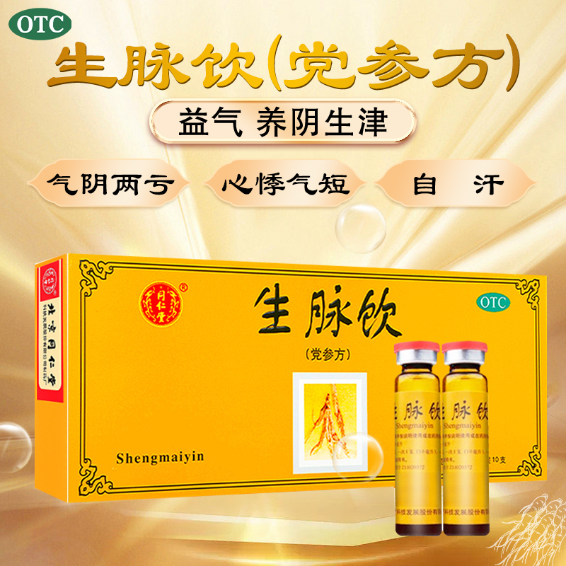【同仁堂】生脉饮(党参方)10ml*10支/盒