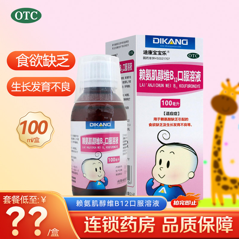 迪康宝宝乐赖氨肌醇维B12口服溶液100ml儿童赖氨酸缺乏,OTC药品/国际医药,小儿维矿,淘宝优惠券,粉丝福利购,淘宝优惠卷
