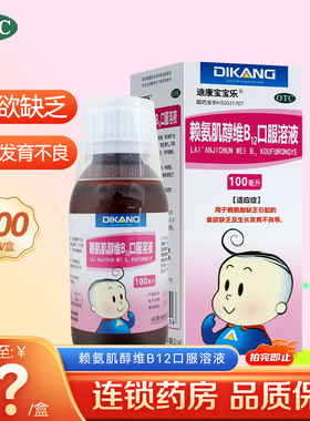 迪康宝宝乐赖氨肌醇维B12口服溶液100ml儿童赖氨酸缺乏
