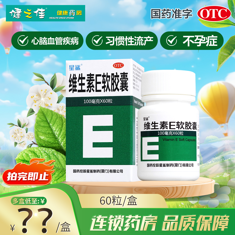 【星鲨】维生素E软胶囊100mg*60粒/盒习惯性流产发育迟缓卫生老年斑心脑血管