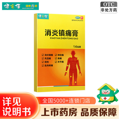 健之佳金马药业消炎镇痛膏14贴消炎镇痛神经痛风湿痛扭伤大药房