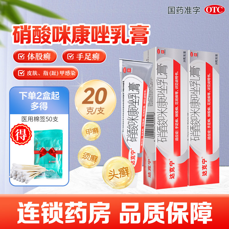 【达克宁】硝酸咪康唑乳膏2%*20g*1支/盒