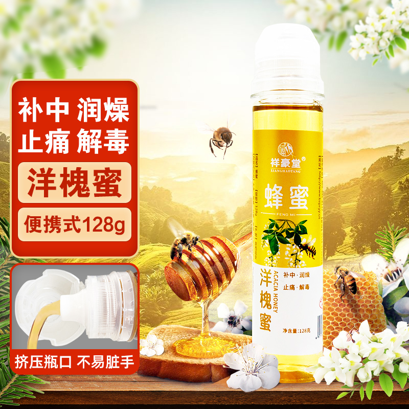 蜂蜜蜂蜜128g(洋槐蜜)祥豪堂