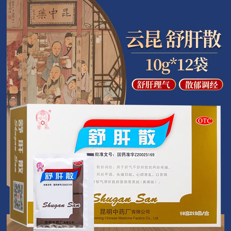 【云昆】舒肝散10g*12袋/盒舒肝理气散郁月经不调胸腹胀闷心烦意乱黄褐斑