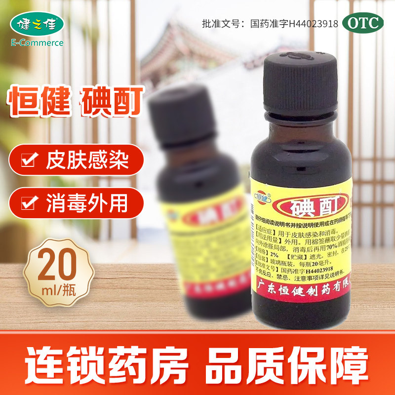 恒健碘酊2%*20ml/瓶用于皮肤感染和消毒_虎窝淘